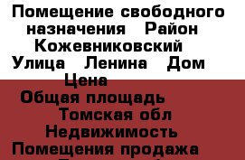 Помещение свободного назначения › Район ­ Кожевниковский  › Улица ­ Ленина › Дом ­ 16 › Цена ­ 5 000 000 › Общая площадь ­ 120 - Томская обл. Недвижимость » Помещения продажа   . Томская обл.